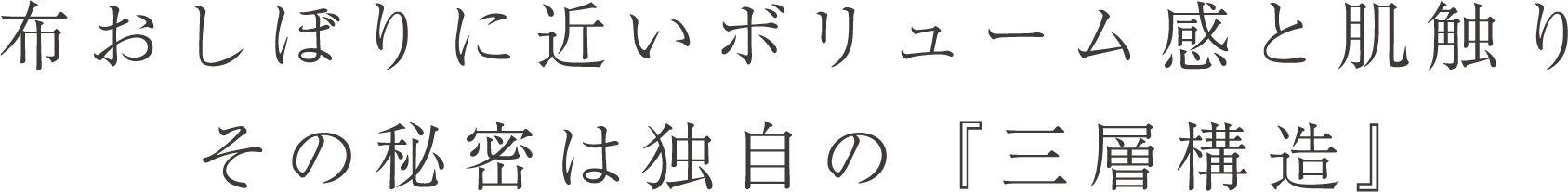 布おしぼりに近いボリューム感と肌触りその秘密は独自の『三層構造』