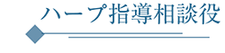 ハープ指導相談役