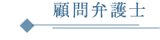 顧問弁護士