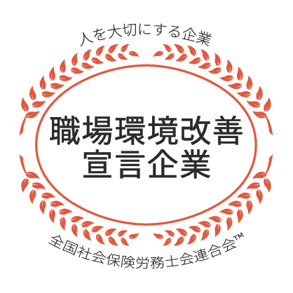 職場環境改善宣言企業